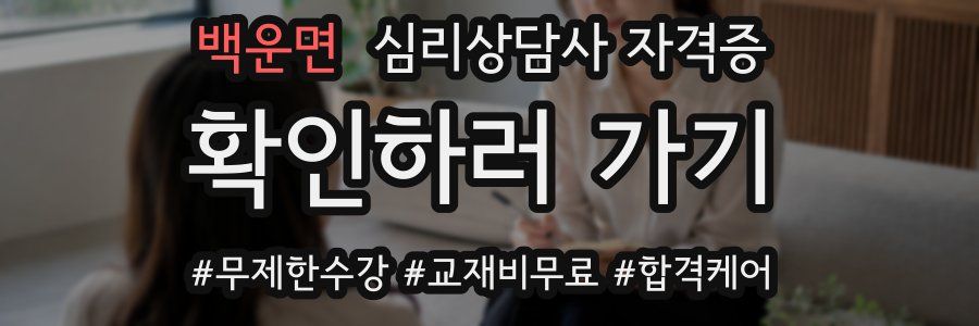 백운면 심리 상담사 자격증