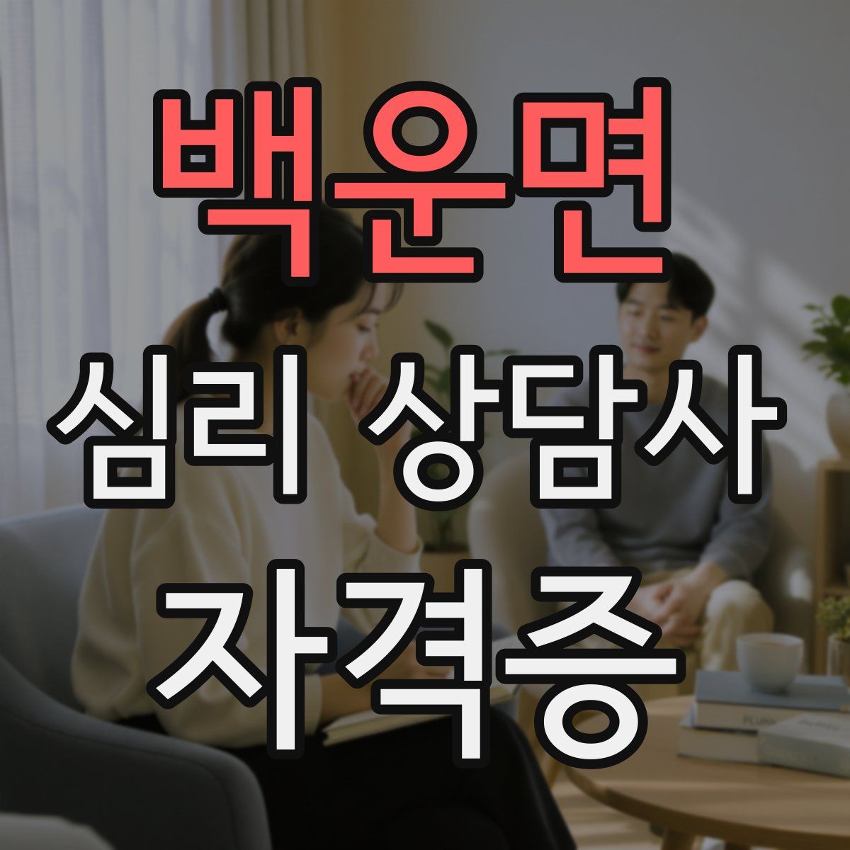 백운면 심리 상담사 자격증