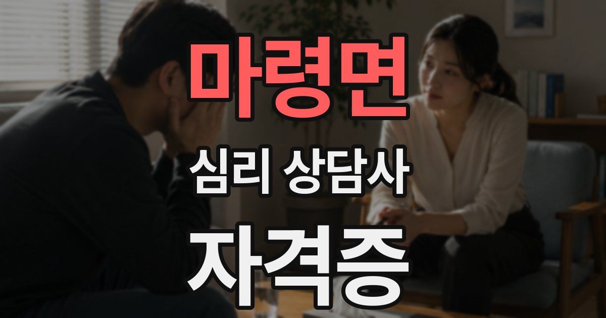 마령면 심리 상담사 자격증