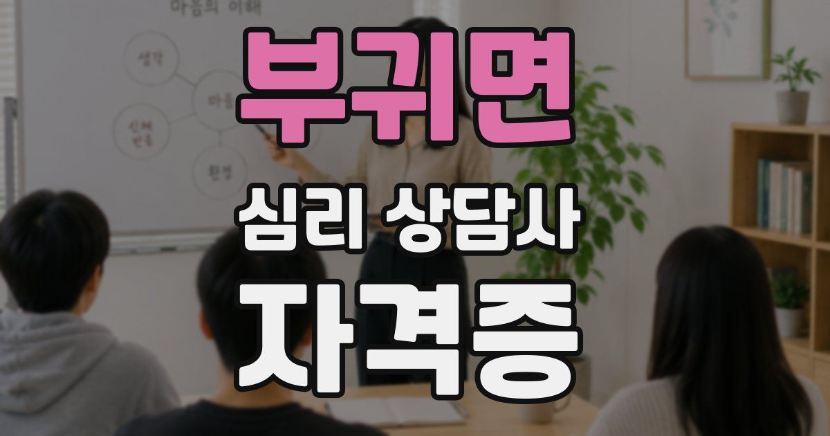 부귀면 심리 상담사 자격증