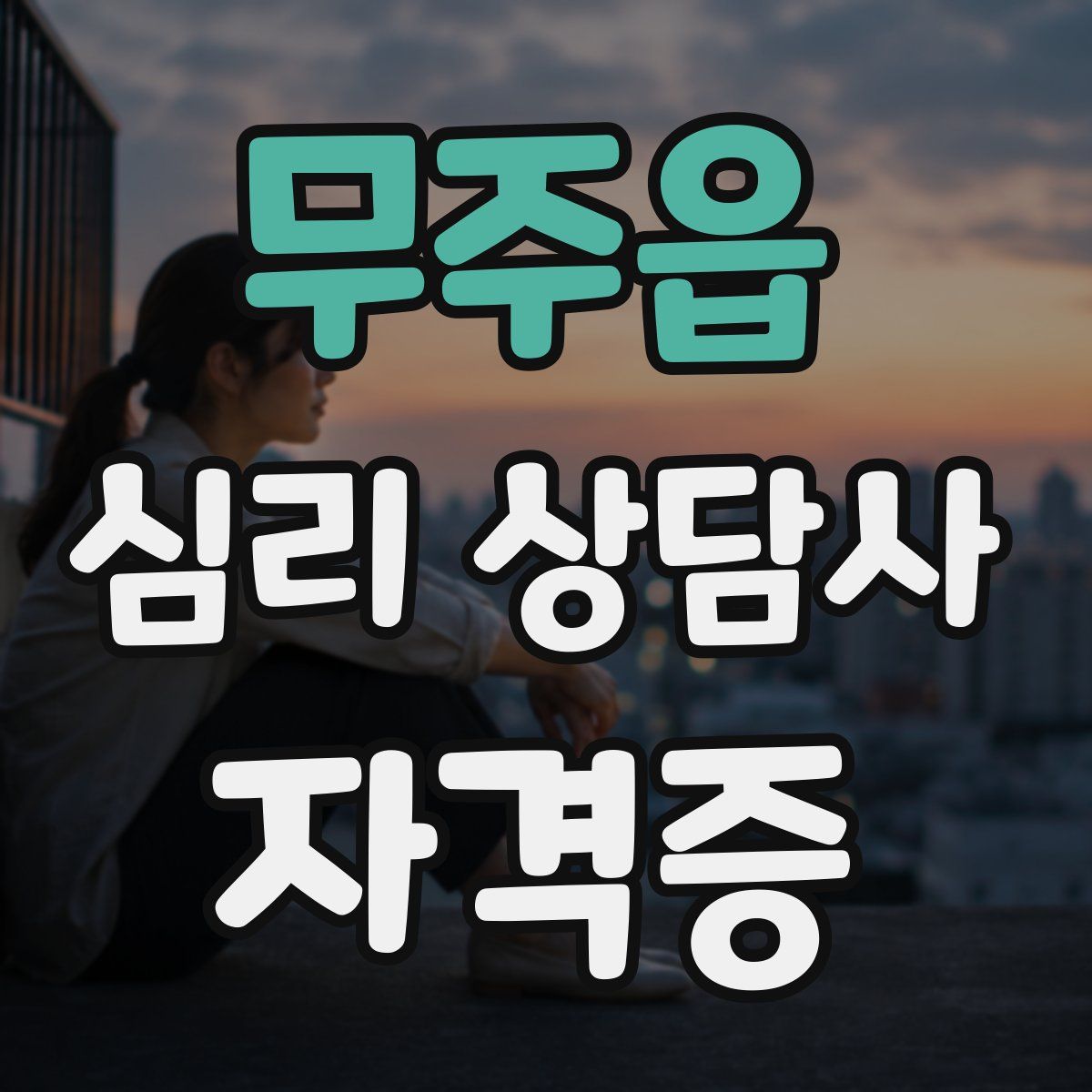 무주읍 심리 상담사 자격증