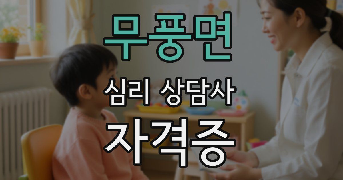 무풍면 심리 상담사 자격증