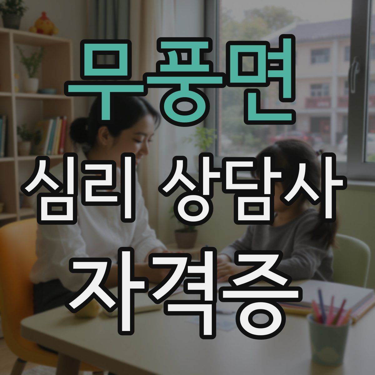 무풍면 심리 상담사 자격증