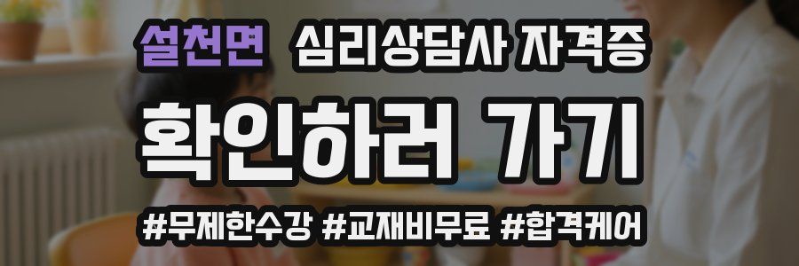 설천면 심리 상담사 자격증