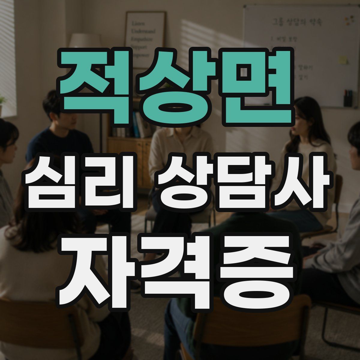 적상면 심리 상담사 자격증
