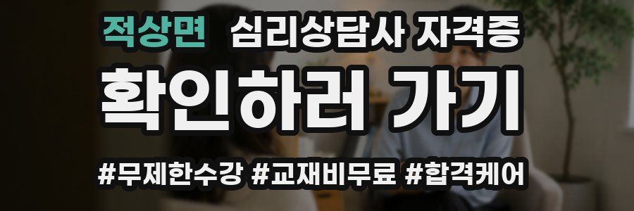 적상면 심리 상담사 자격증