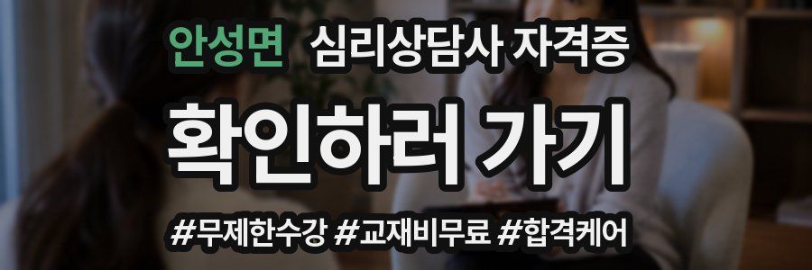 안성면 심리 상담사 자격증