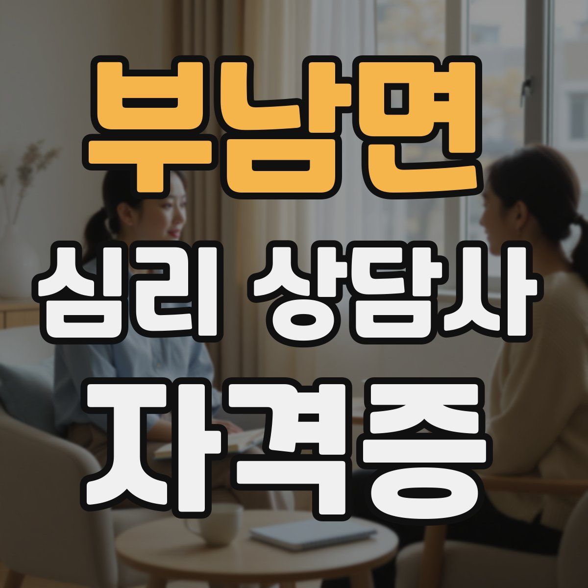 부남면 심리 상담사 자격증
