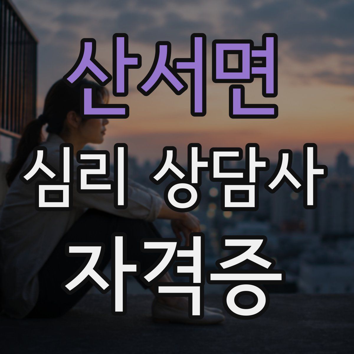 산서면 심리 상담사 자격증