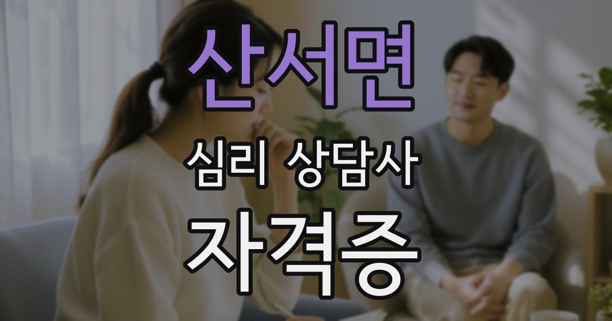 산서면 심리 상담사 자격증