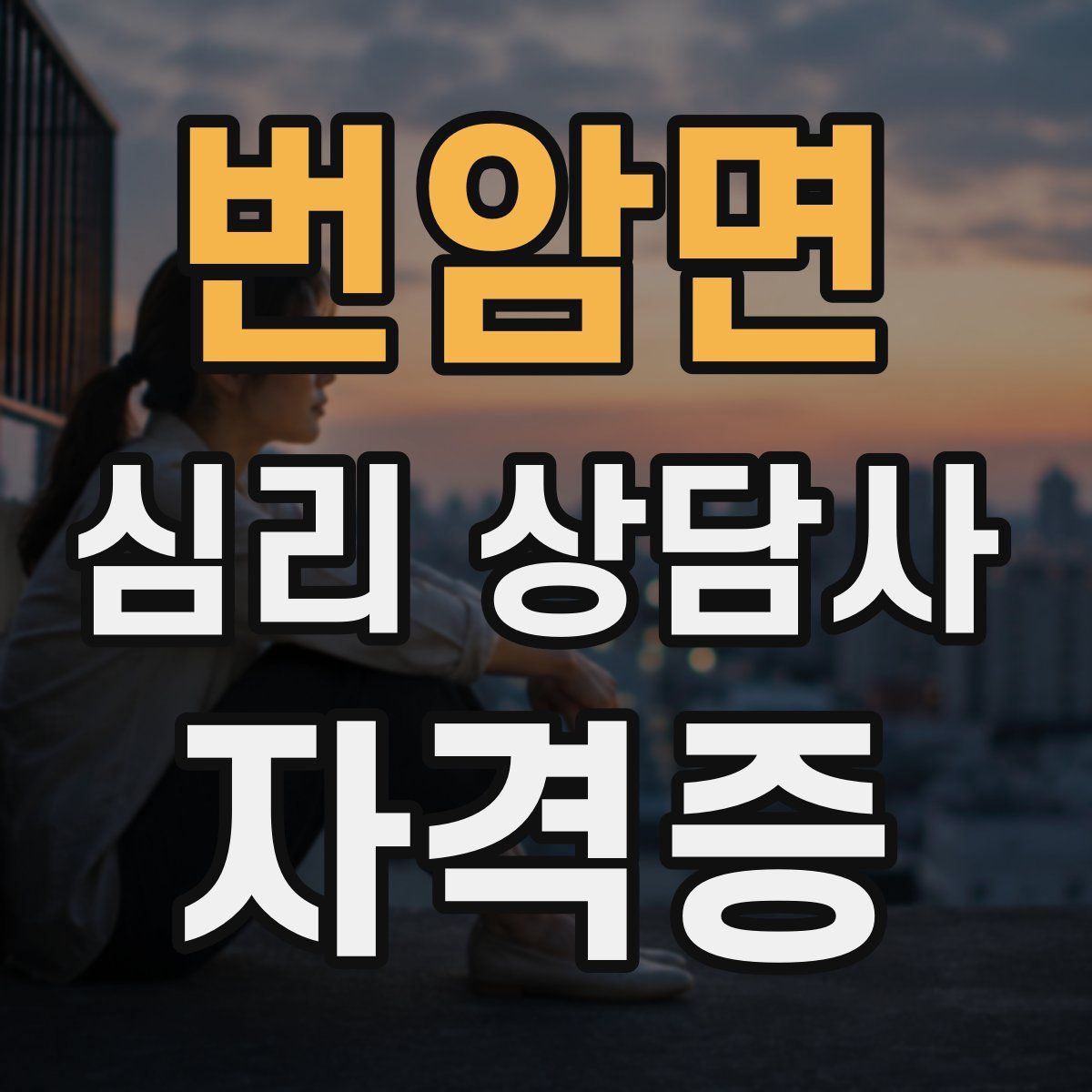 번암면 심리 상담사 자격증