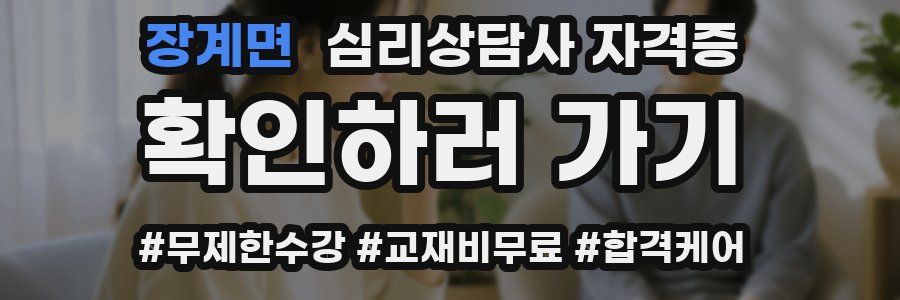 장계면 심리 상담사 자격증