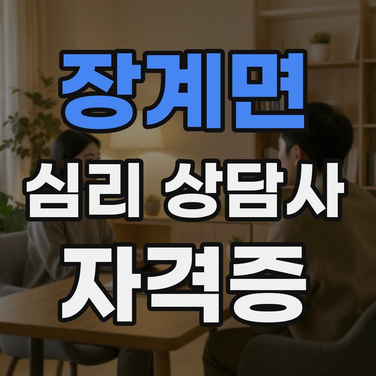 장계면 심리 상담사 자격증