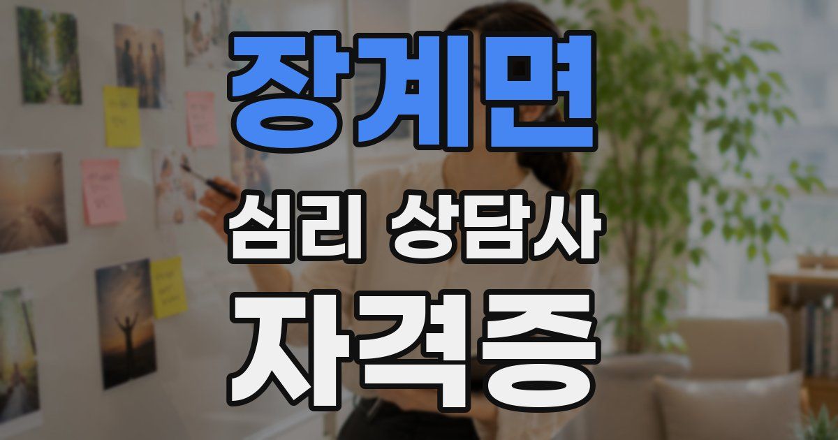 장계면 심리 상담사 자격증