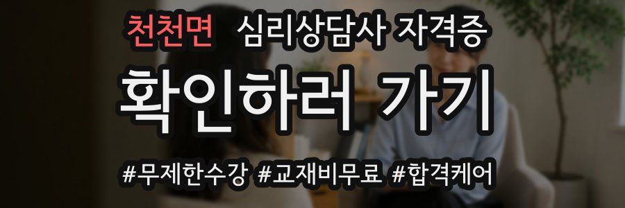 천천면 심리 상담사 자격증