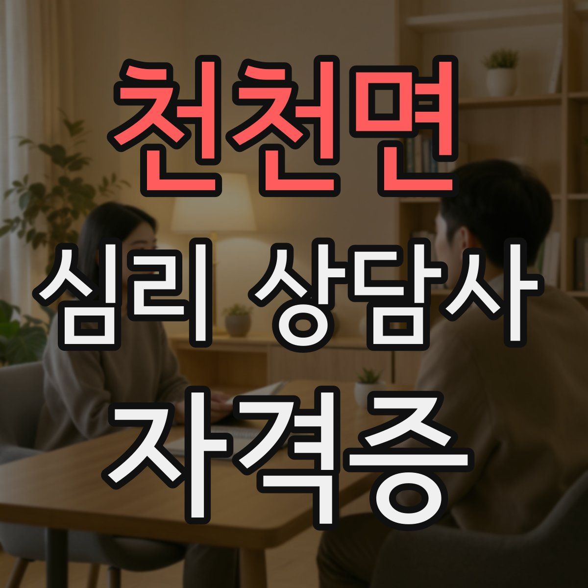 천천면 심리 상담사 자격증