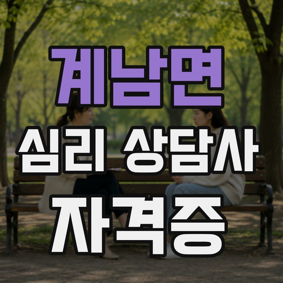 계남면 심리 상담사 자격증