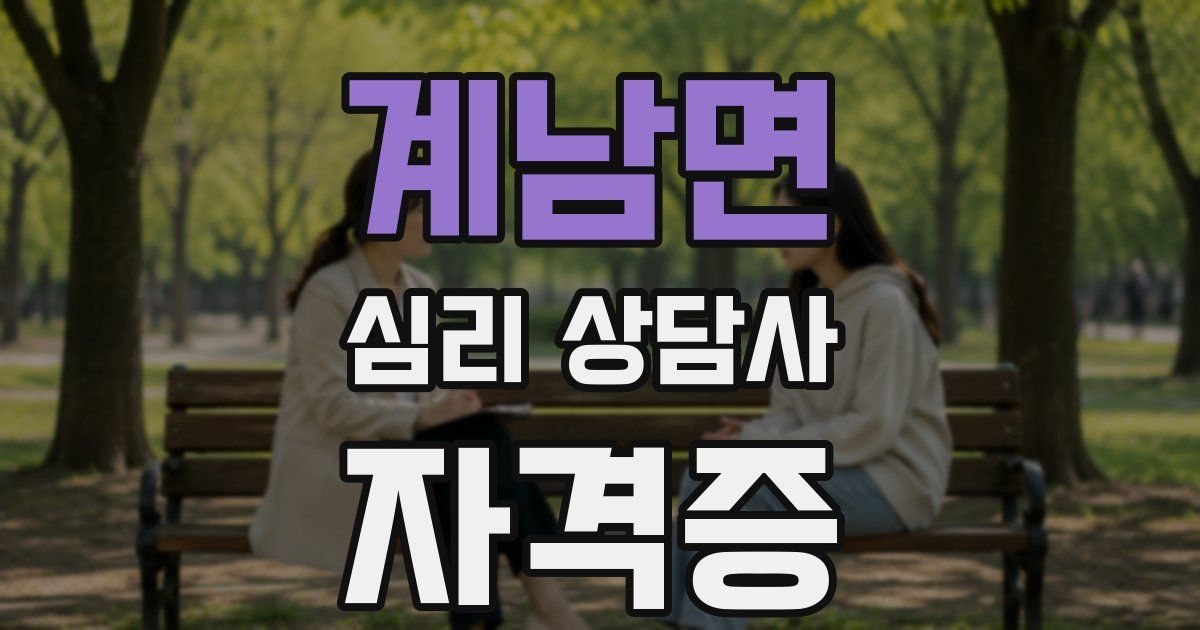 계남면 심리 상담사 자격증
