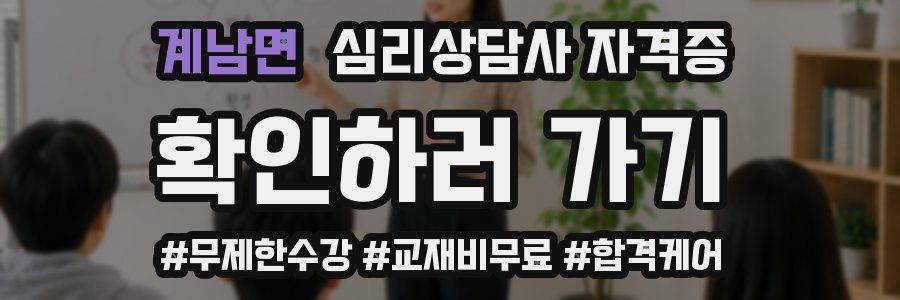 계남면 심리 상담사 자격증