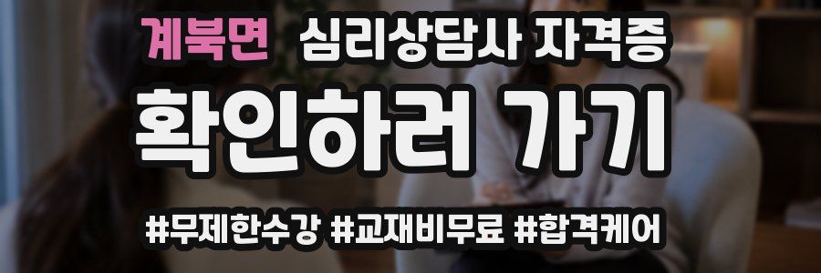 계북면 심리 상담사 자격증