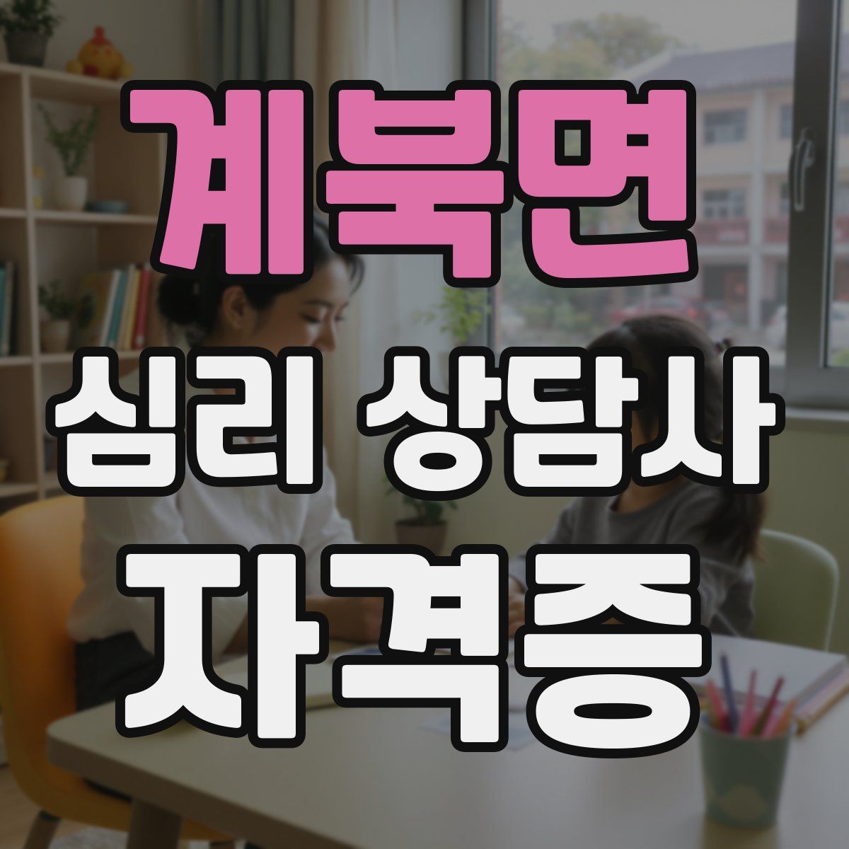계북면 심리 상담사 자격증