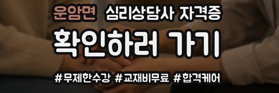 운암면 심리 상담사 자격증