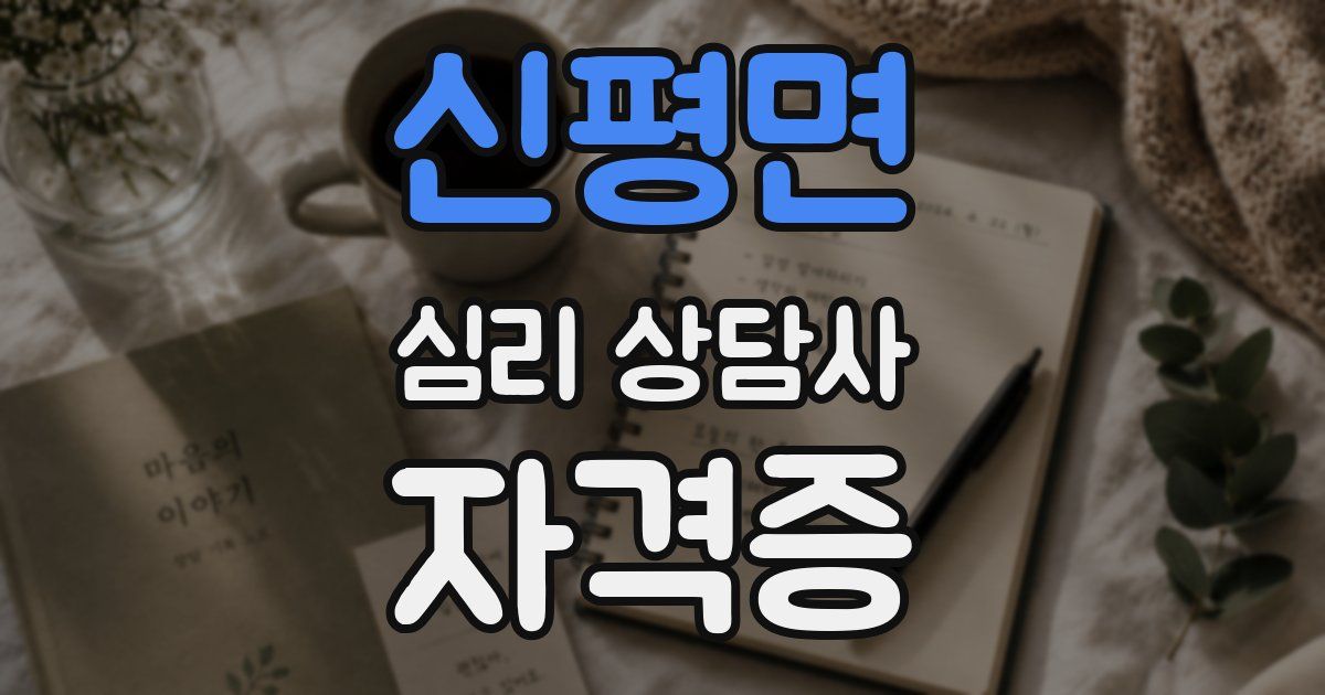 신평면 심리 상담사 자격증