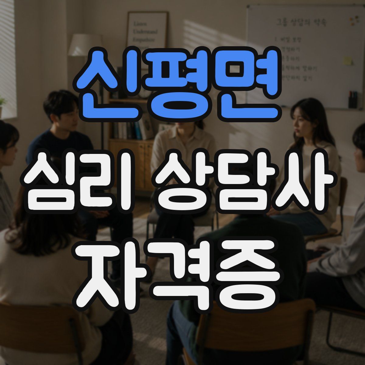신평면 심리 상담사 자격증