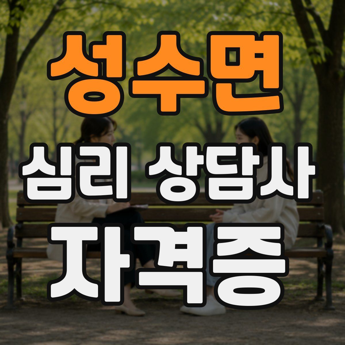 성수면 심리 상담사 자격증