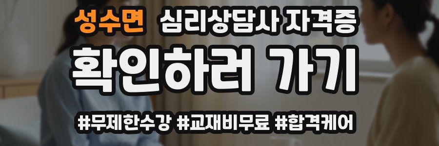 성수면 심리 상담사 자격증