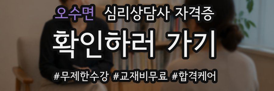 오수면 심리 상담사 자격증