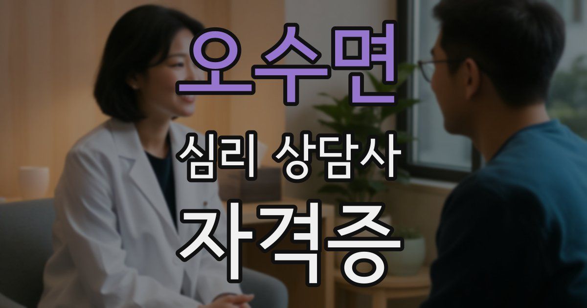 오수면 심리 상담사 자격증