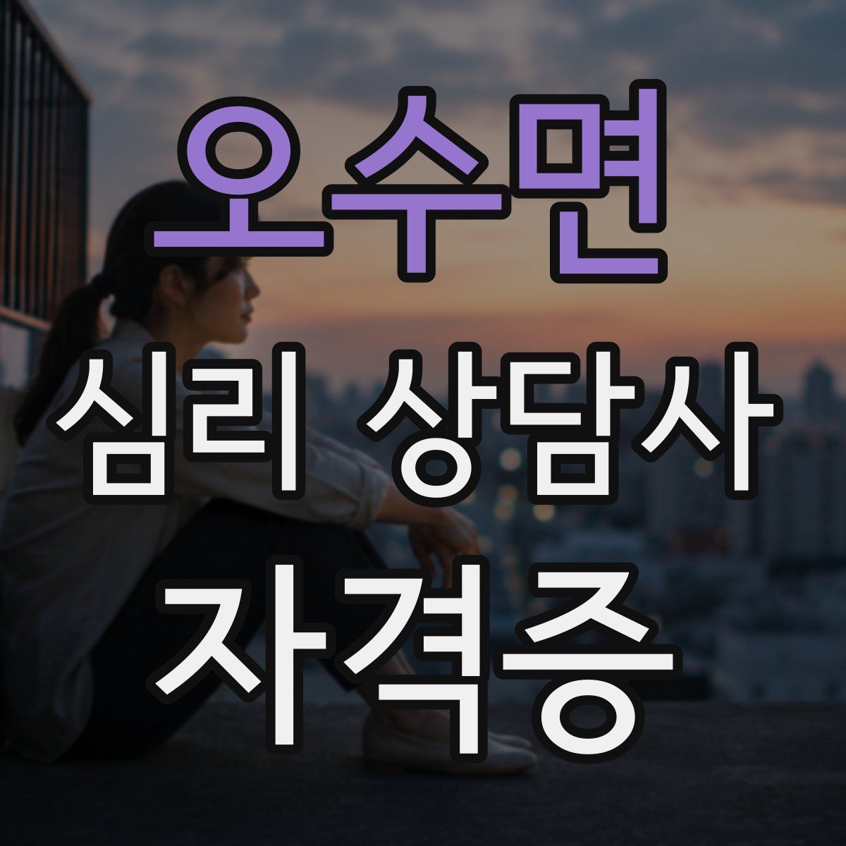 오수면 심리 상담사 자격증