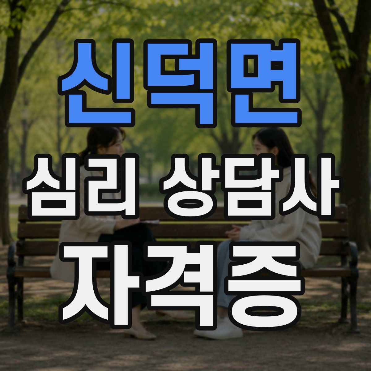 신덕면 심리 상담사 자격증