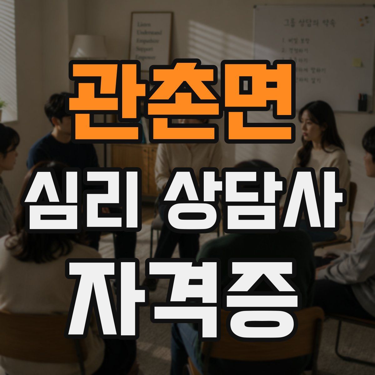 관촌면 심리 상담사 자격증