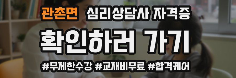 관촌면 심리 상담사 자격증
