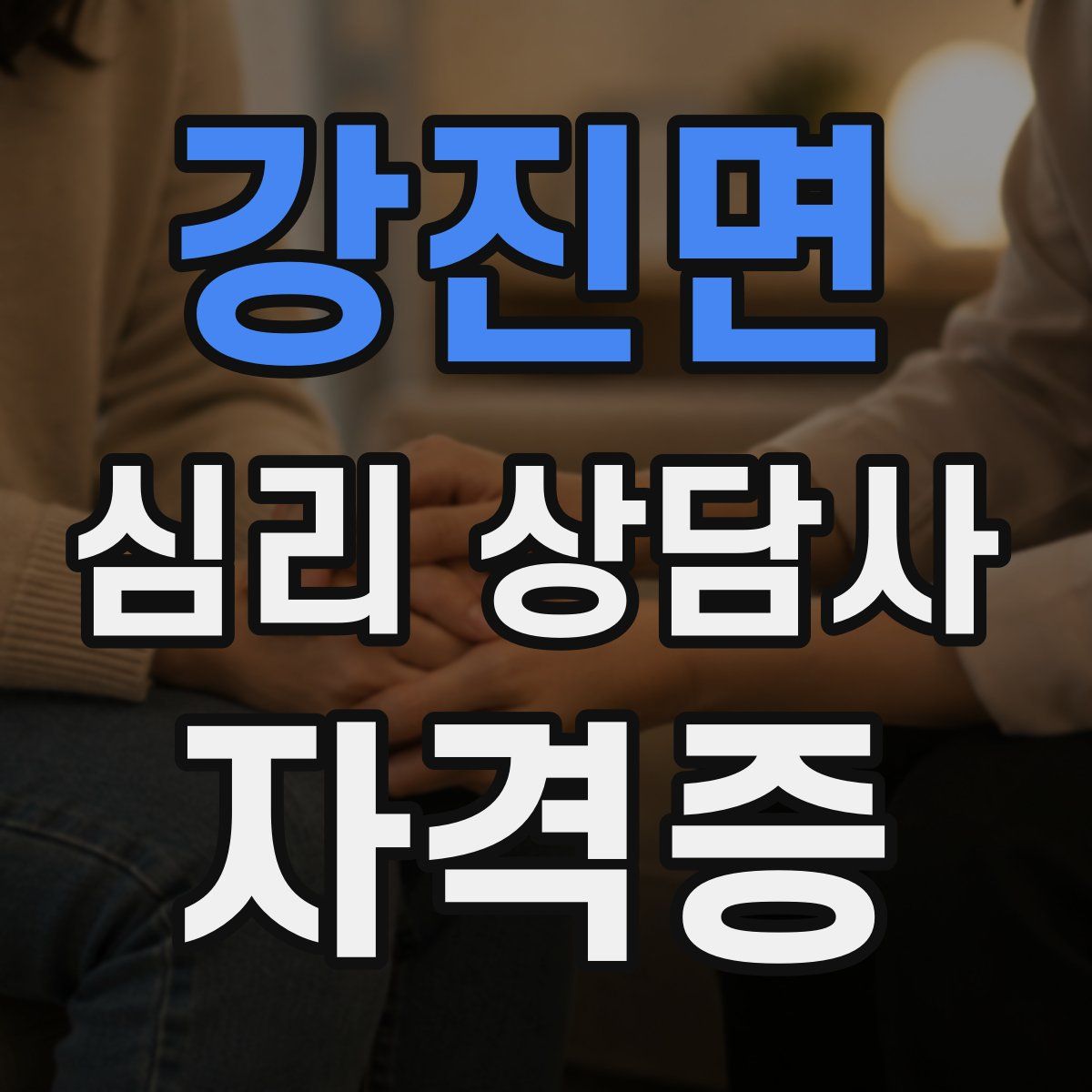 강진면 심리 상담사 자격증