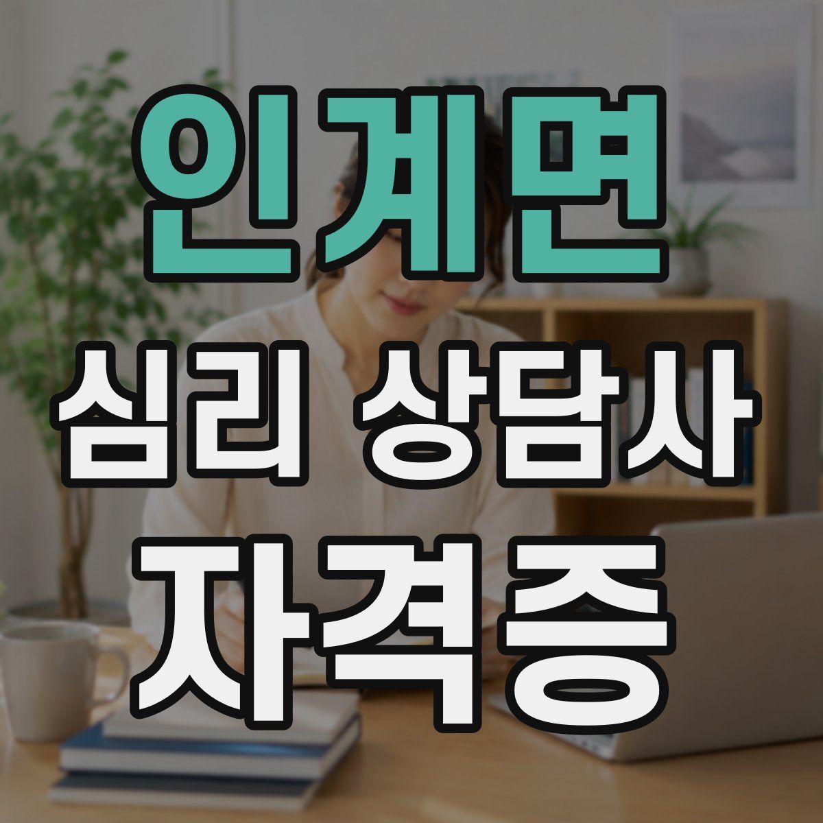 인계면 심리 상담사 자격증