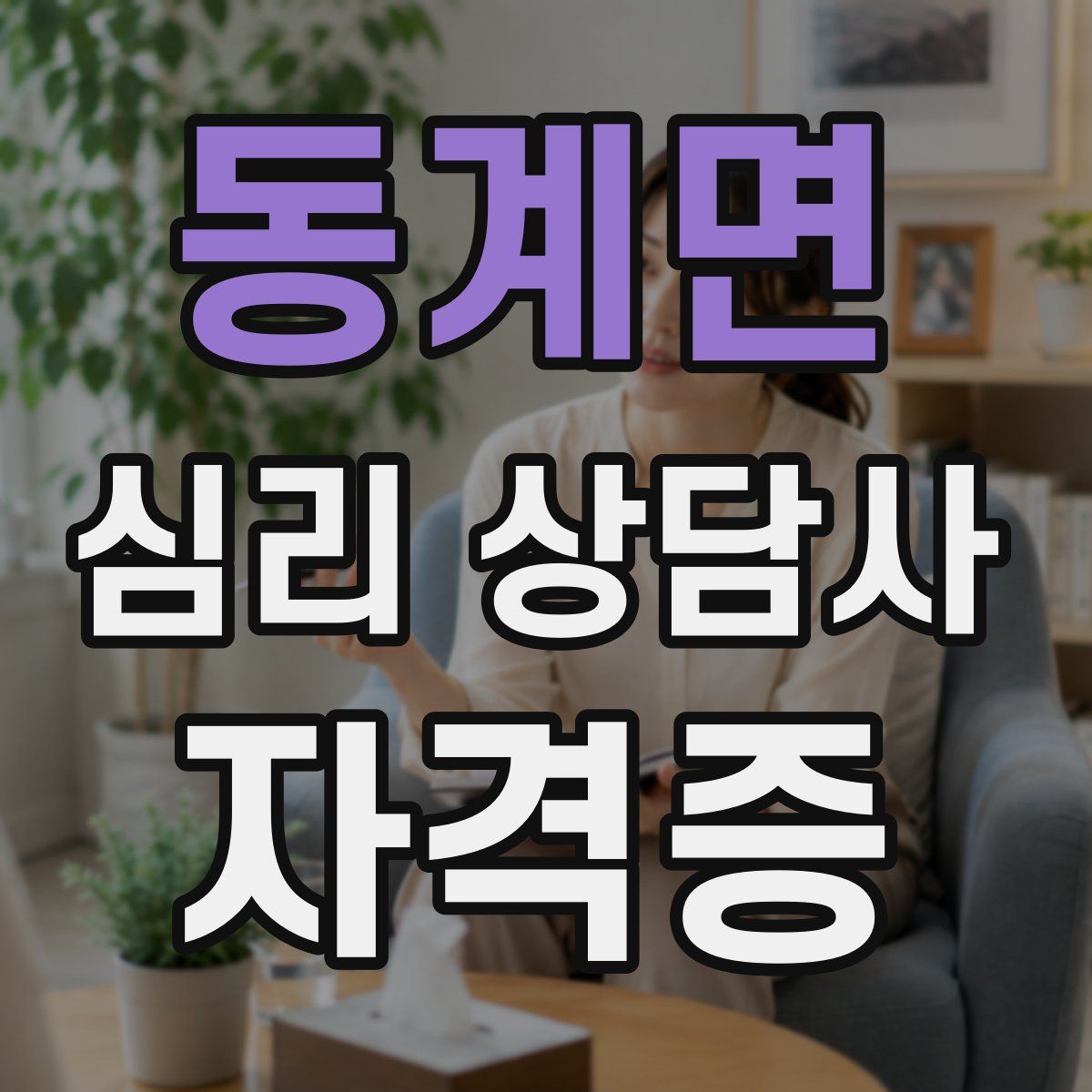 동계면 심리 상담사 자격증