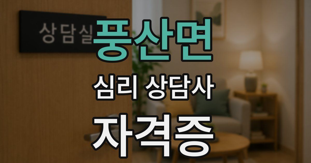 풍산면 심리 상담사 자격증