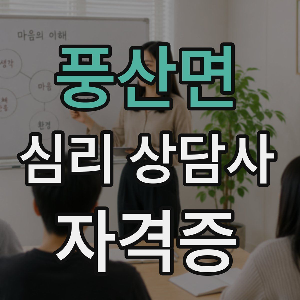 풍산면 심리 상담사 자격증