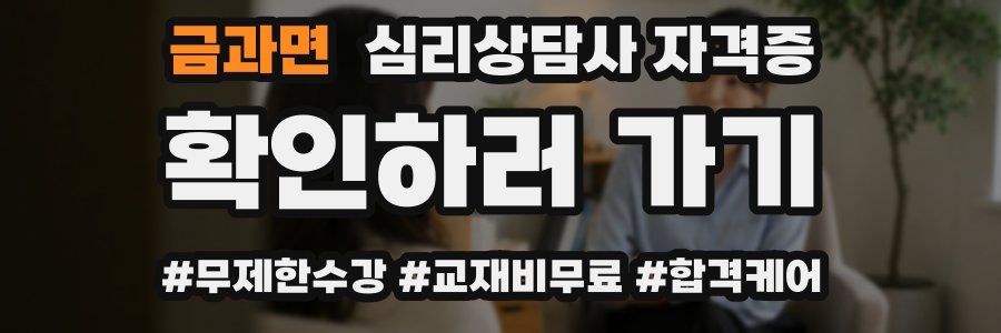 금과면 심리 상담사 자격증