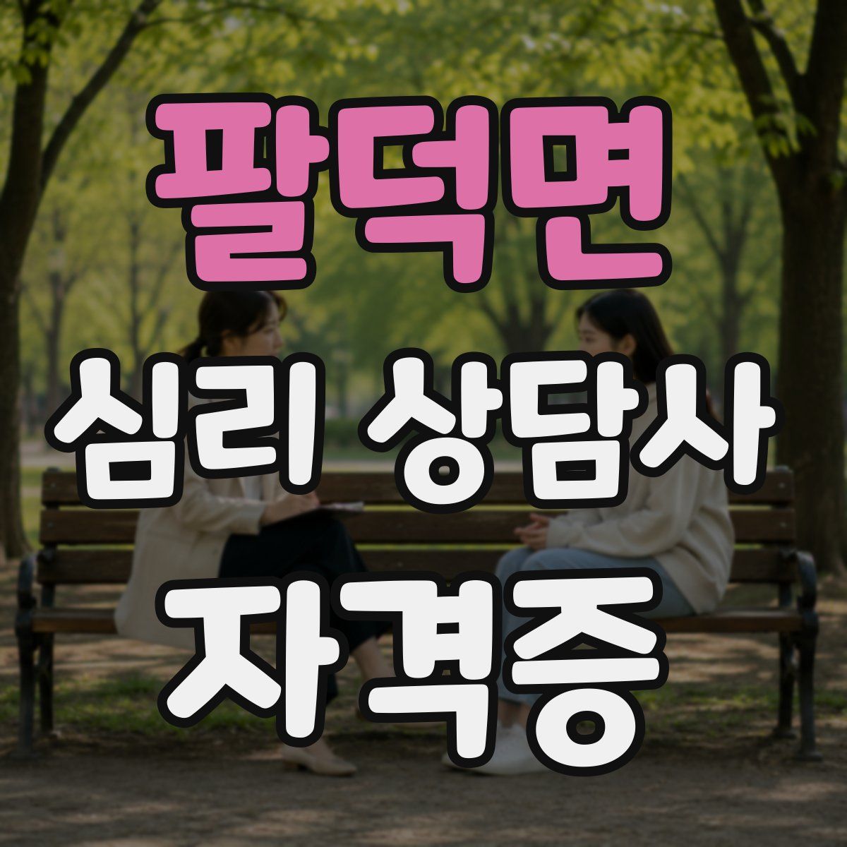 팔덕면 심리 상담사 자격증