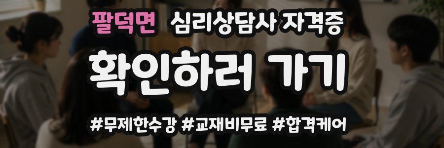 팔덕면 심리 상담사 자격증