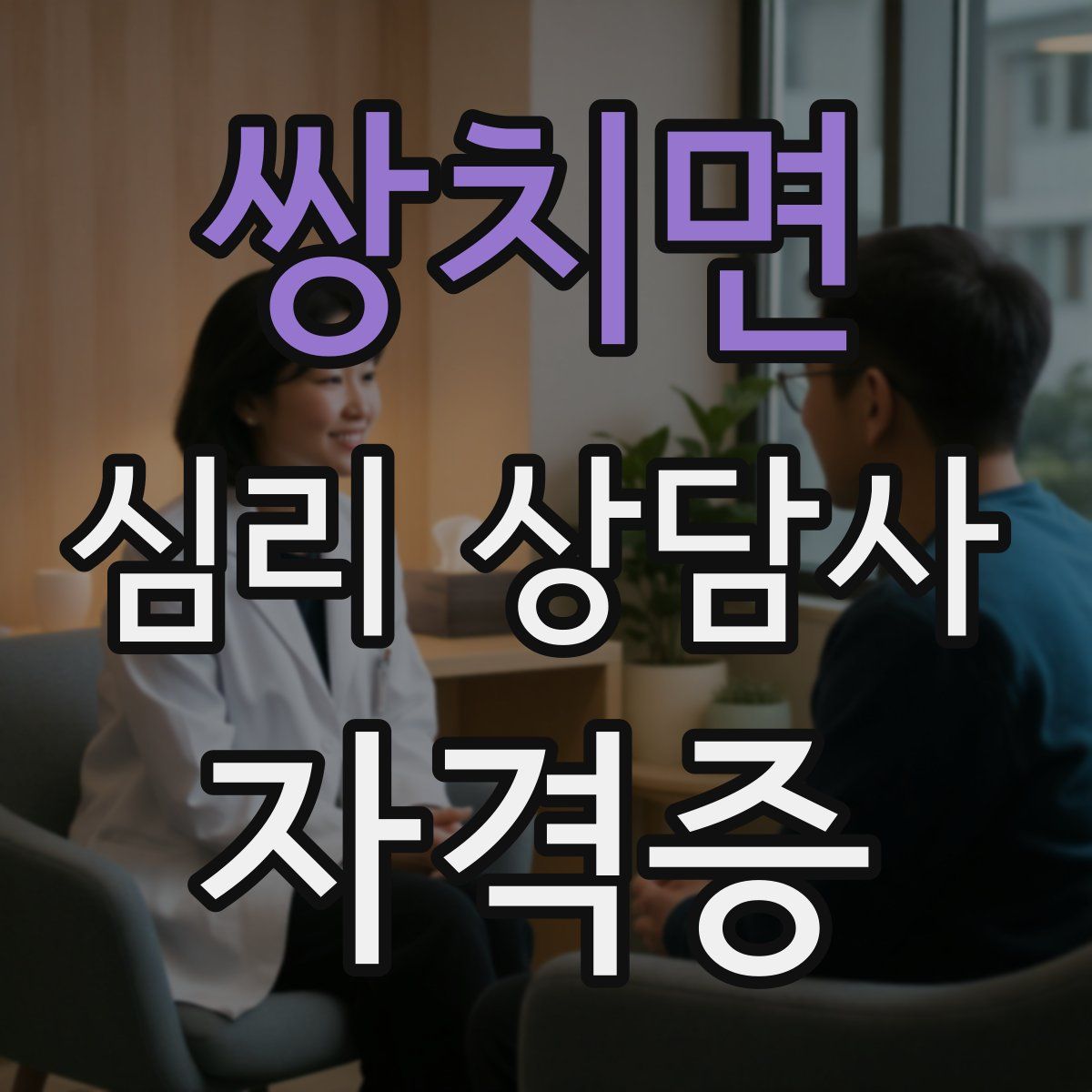 쌍치면 심리 상담사 자격증