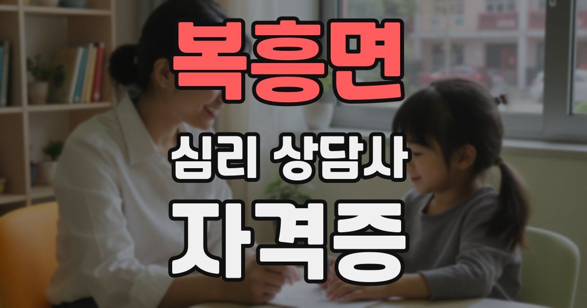복흥면 심리 상담사 자격증