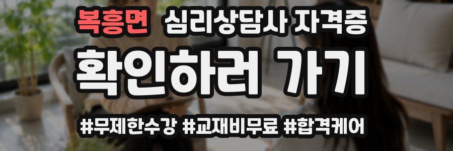 복흥면 심리 상담사 자격증