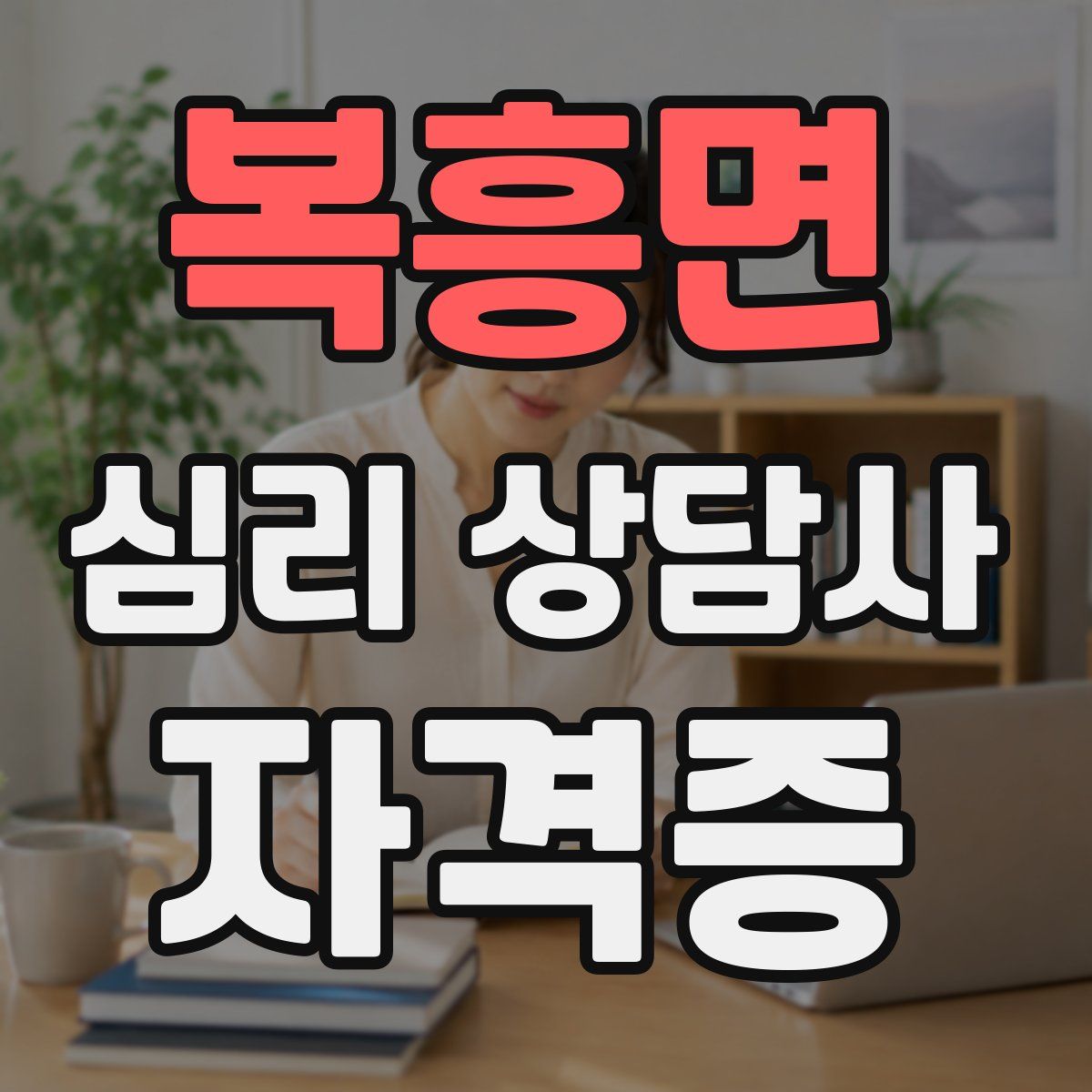 복흥면 심리 상담사 자격증