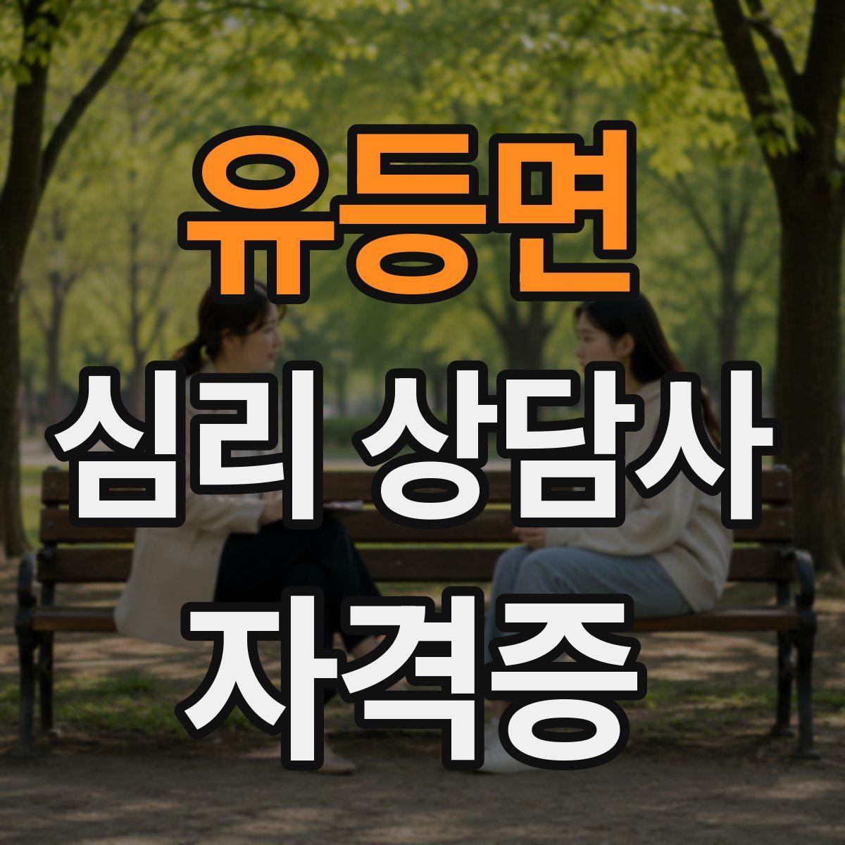 유등면 심리 상담사 자격증