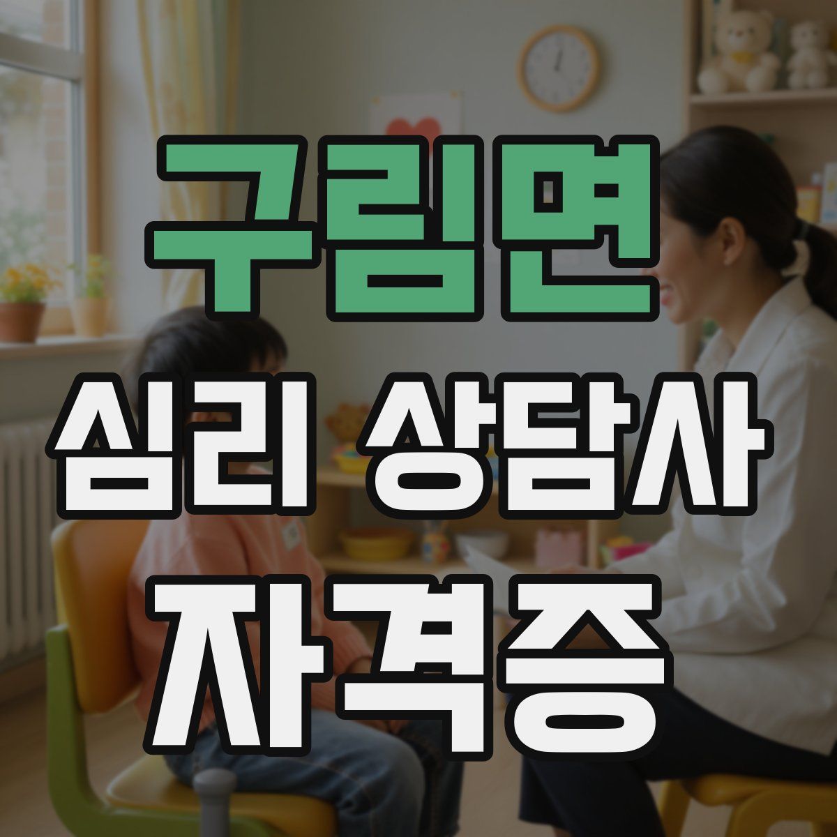 구림면 심리 상담사 자격증